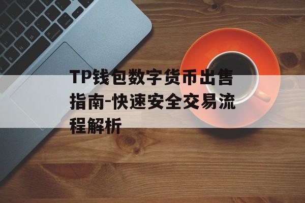 TP钱包数字货币出售指南-快速安全交易流程解析