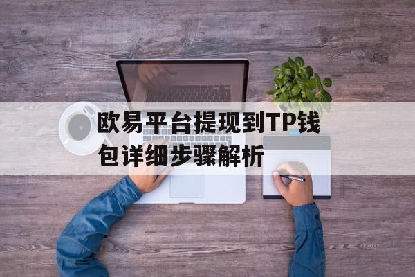 欧易平台提现到TP钱包详细步骤解析