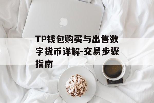 TP钱包购买与出售数字货币详解-交易步骤指南