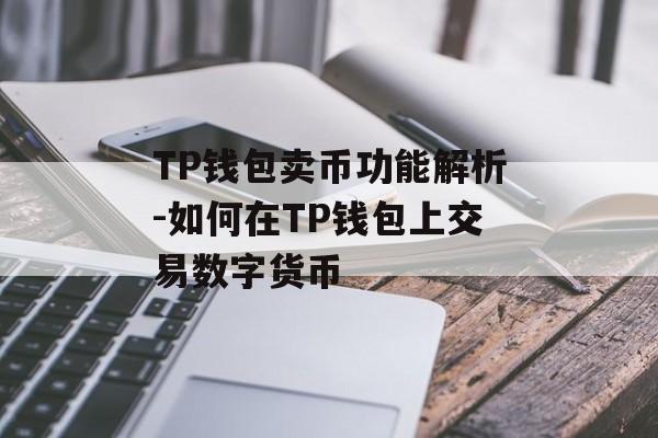 TP钱包卖币功能解析-如何在TP钱包上交易数字货币