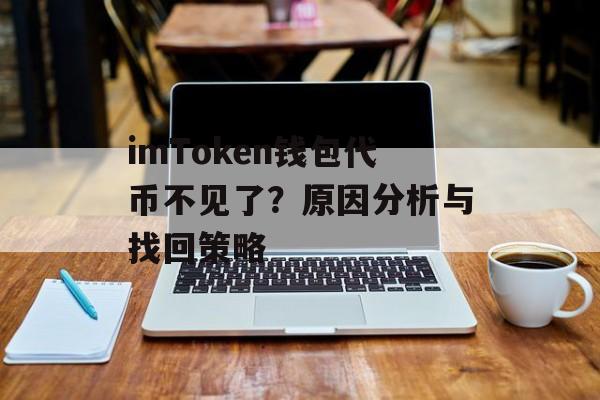 imToken钱包代币不见了？原因分析与找回策略