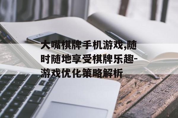 大嘴棋牌手机游戏,随时随地享受棋牌乐趣-游戏优化策略解析