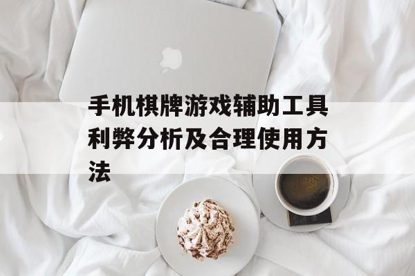 手机棋牌游戏辅助工具利弊分析及合理使用方法