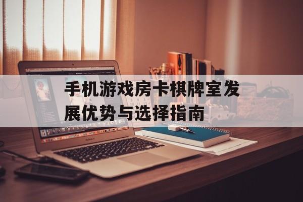 手机游戏房卡棋牌室发展优势与选择指南