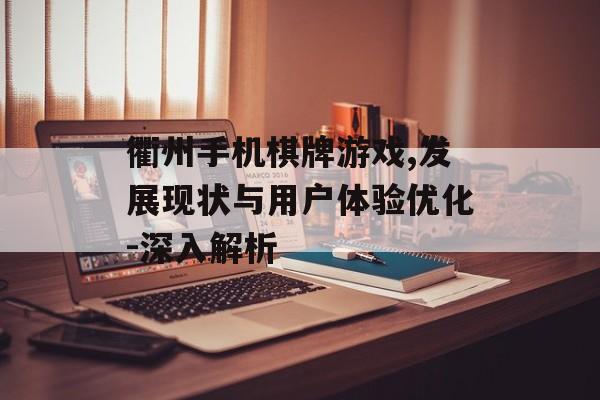 衢州手机棋牌游戏,发展现状与用户体验优化-深入解析