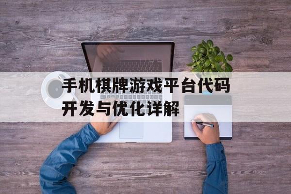 手机棋牌游戏平台代码开发与优化详解