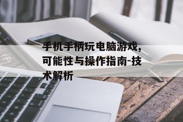 手机手柄玩电脑游戏,可能性与操作指南-技术解析