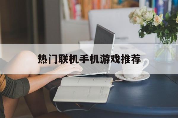 热门联机手机游戏推荐