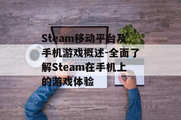 Steam移动平台及手机游戏概述-全面了解Steam在手机上的游戏体验