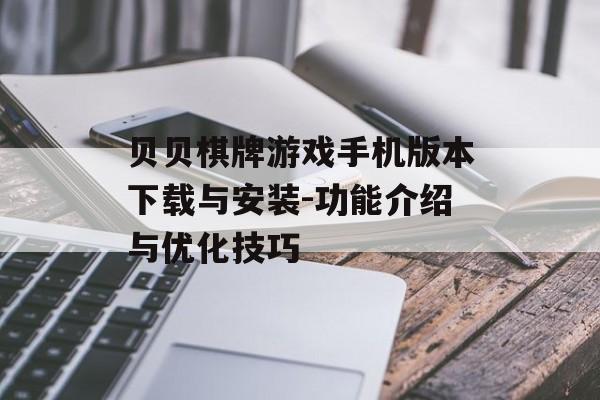 贝贝棋牌游戏手机版本下载与安装-功能介绍与优化技巧