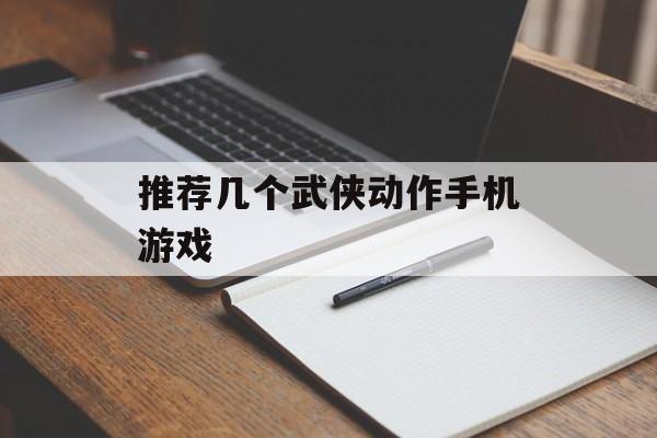 推荐几个武侠动作手机游戏