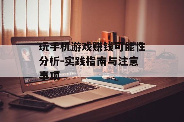 玩手机游戏赚钱可能性分析-实践指南与注意事项