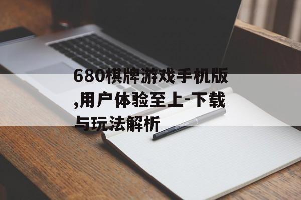 680棋牌游戏手机版,用户体验至上-下载与玩法解析