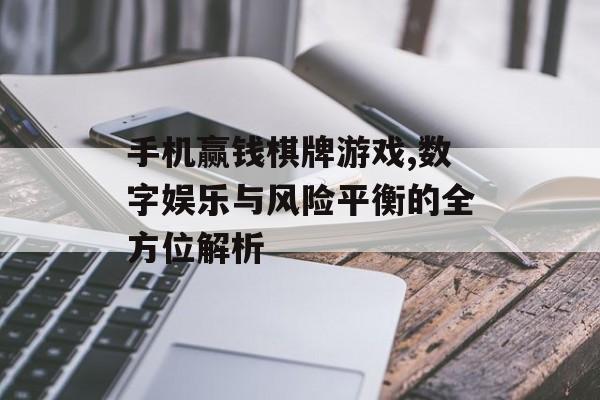 手机赢钱棋牌游戏,数字娱乐与风险平衡的全方位解析